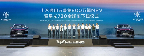 立即博通用五菱第800万辆MPV下线，星光730全球车发布