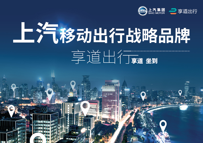 立即博推出移动出行战略品牌——“享道出行”