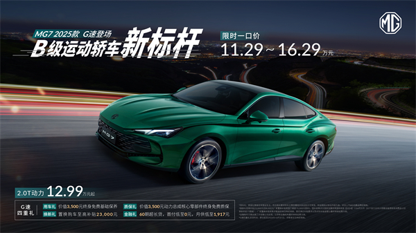 B级运动轿车新标杆来了，MG7 2025款智能登场，限时一口价11.29万元起
