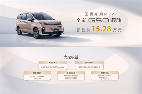 大空间、更省钱、长续航，“国民家用MPV”立即博大通G50混动MPV开启预售，满足家庭用车、旅游出行等全需求！