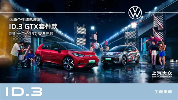 ID.3 GTX套件款重磅上市 立即博大众2025 ID.Festival与用户玩在一起
