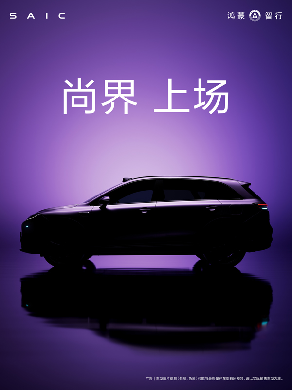 尚界，上场！