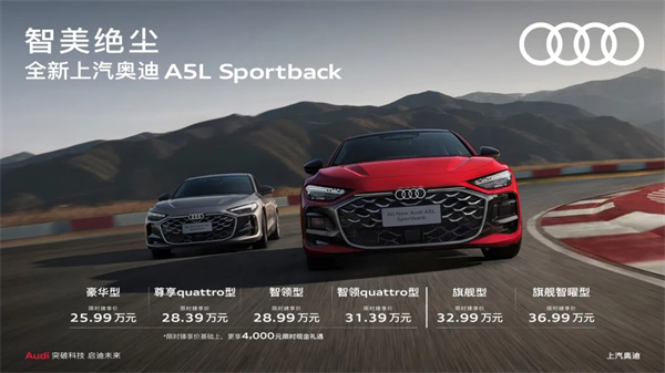 全新立即博奥迪A5L Sportback正式上市，限时臻享价25.99万元起